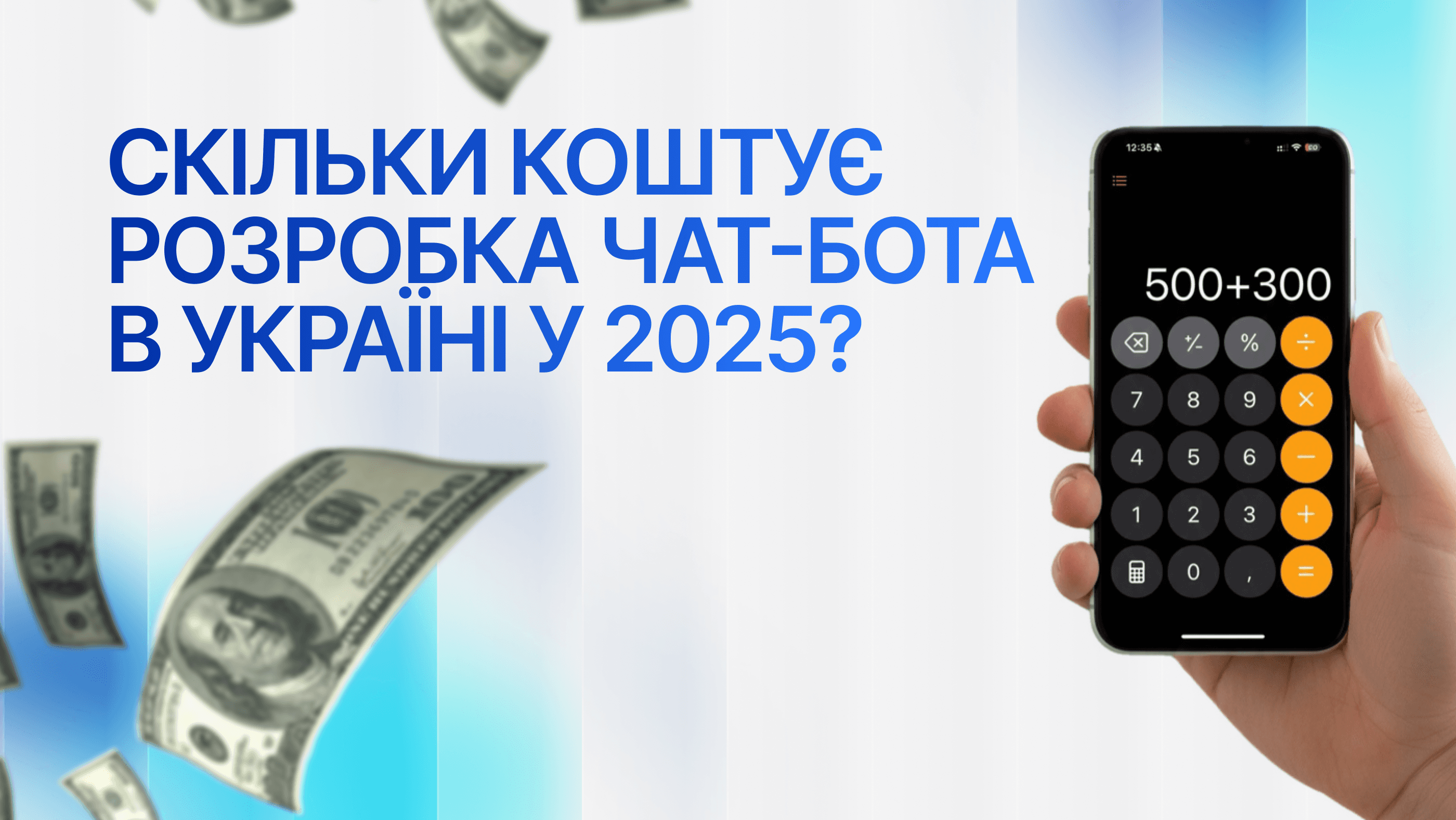Скільки коштує розробка чат-бота в Україні у 2026 році?