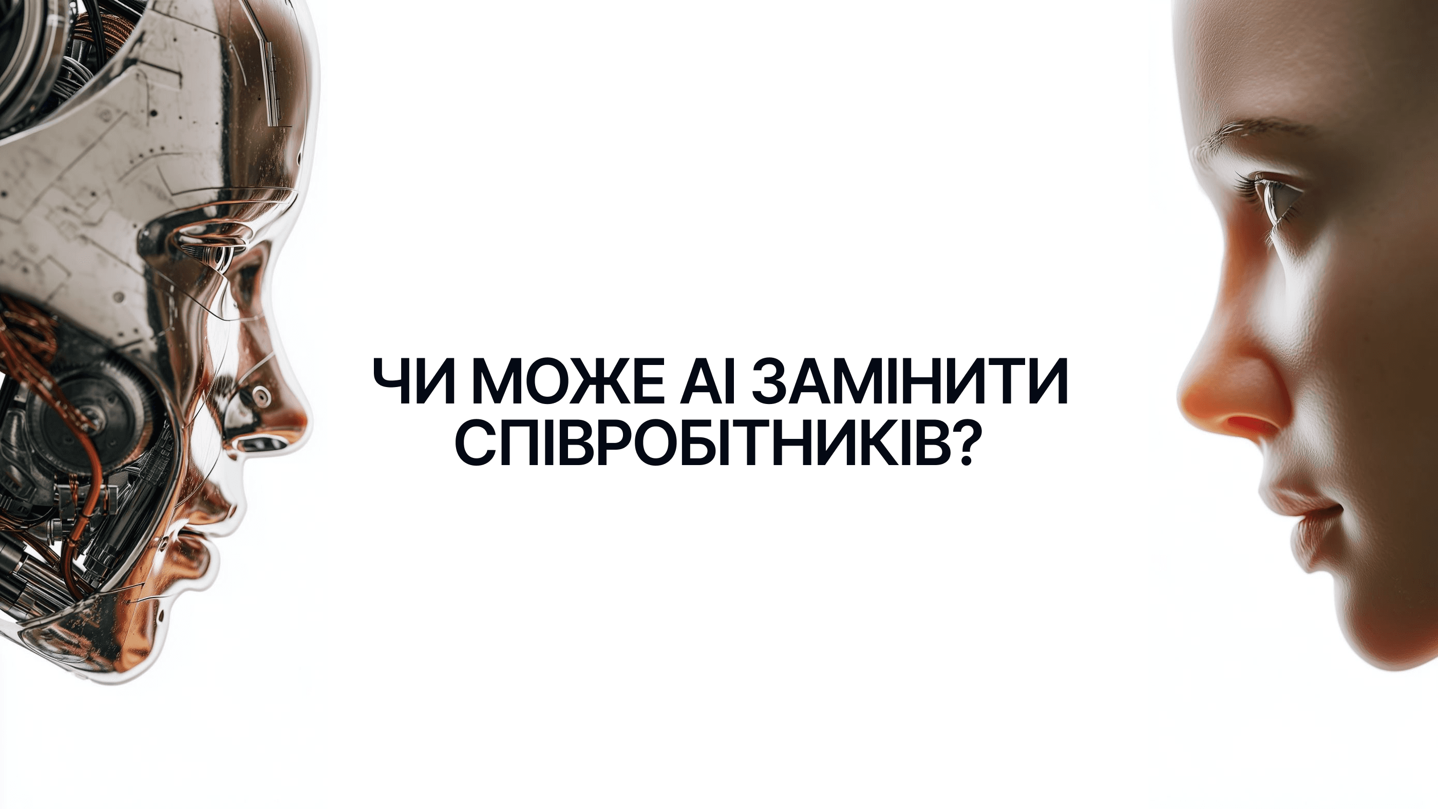 Чи може AI замінити співробітників? Чому бізнесу варто забути про цю ідею у 2026 році